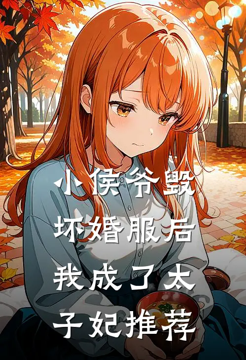 小侯爷毁坏婚服后，我成了太子妃推荐