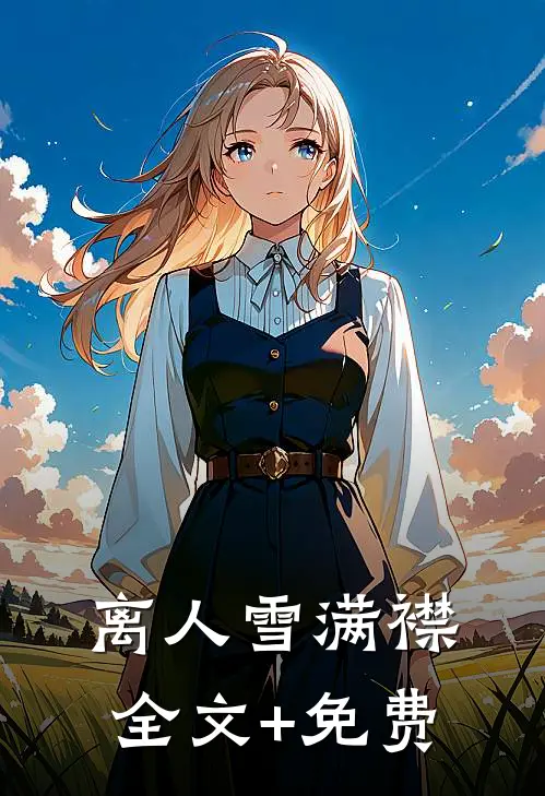 离人雪满襟全文+免费