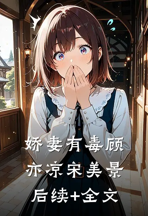 娇妻有毒顾亦凉宋美景后续+全文