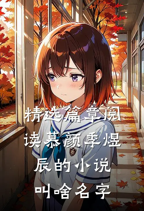 精选篇章阅读慕颜季煜辰的小说叫啥名字