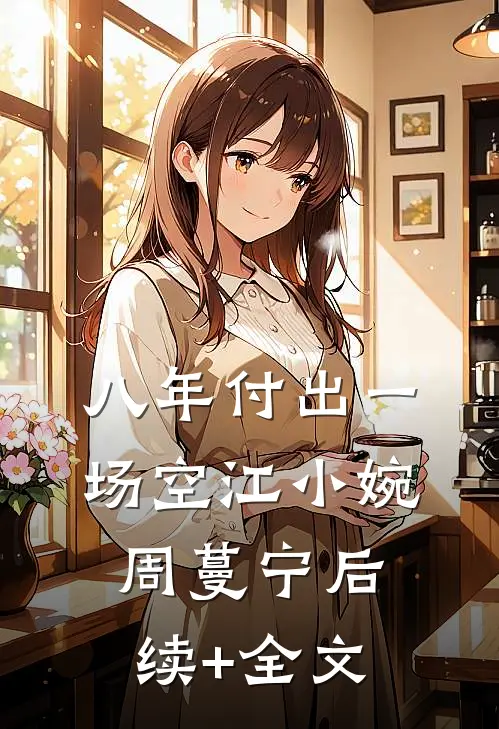 八年付出一场空江小婉周蔓宁后续+全文