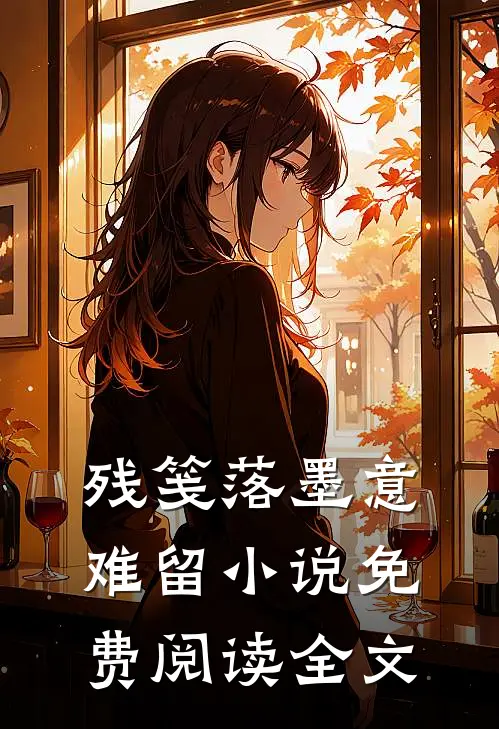 残笺落墨意难留小说免费阅读全文
