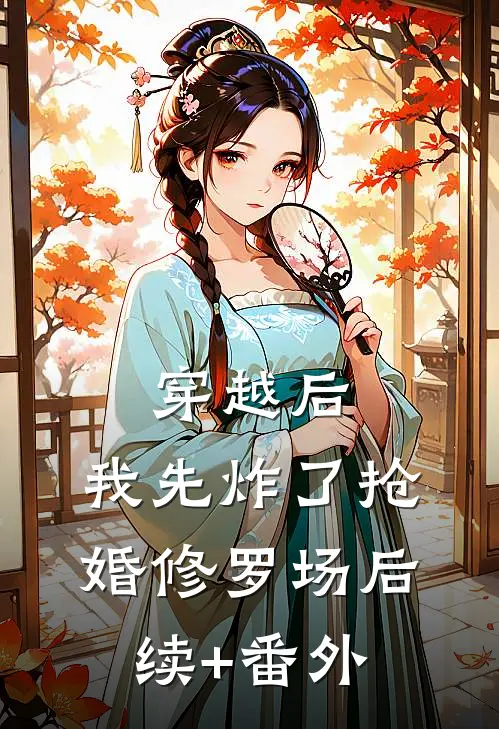 穿越后，我先炸了抢婚修罗场后续+番外