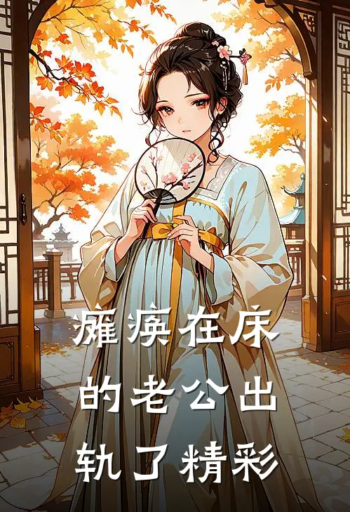 瘫痪在床的老公出轨了精彩