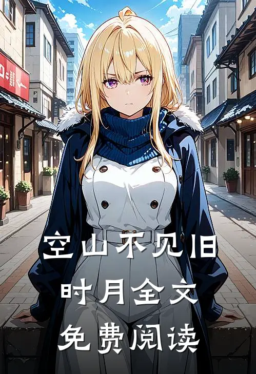 空山不见旧时月全文免费阅读