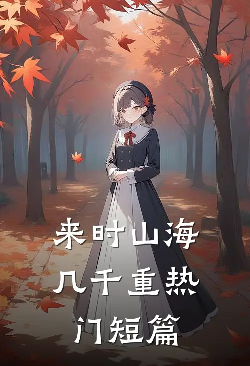 来时山海几千重热门短篇