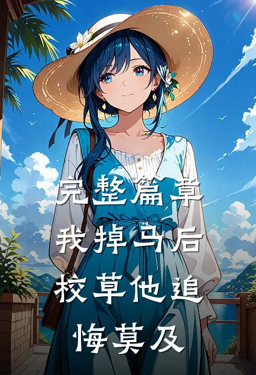 完整篇章我掉马后，校草他追悔莫及