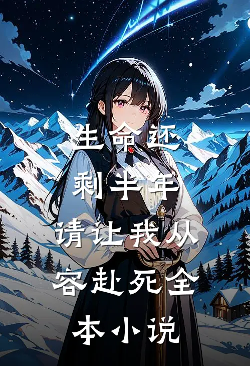 生命还剩半年,请让我从容赴死全本免费阅读