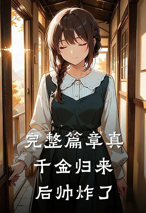 完整篇章真千金归来后帅炸了