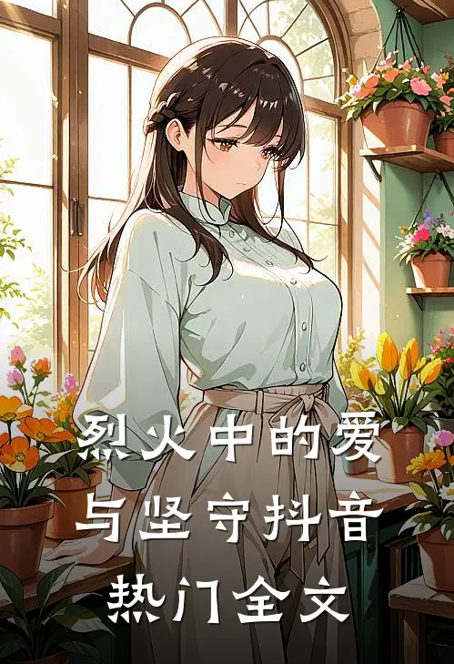 烈火中的爱与坚守抖音热门全文