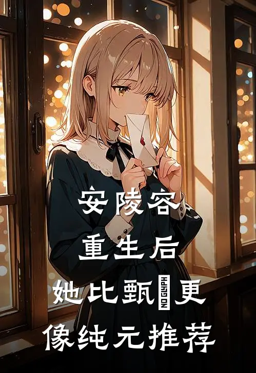 安陵容重生后：她比甄嬛更像纯元推荐