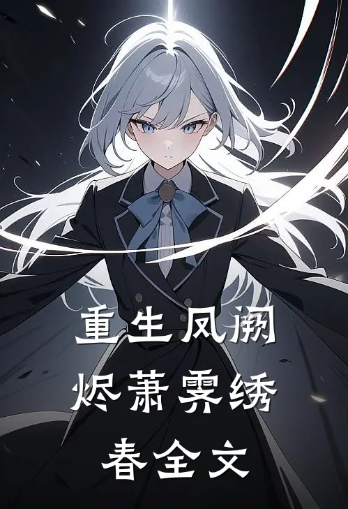 重生凤阙烬萧霁绣春全文
