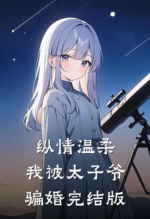 纵情温柔，我被太子爷骗婚完结版