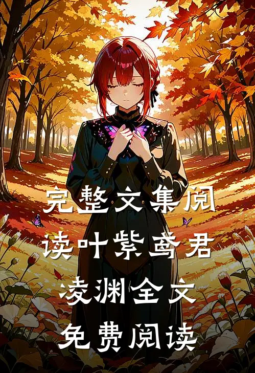 完整文集阅读叶紫鸢君凌渊全文免费阅读
