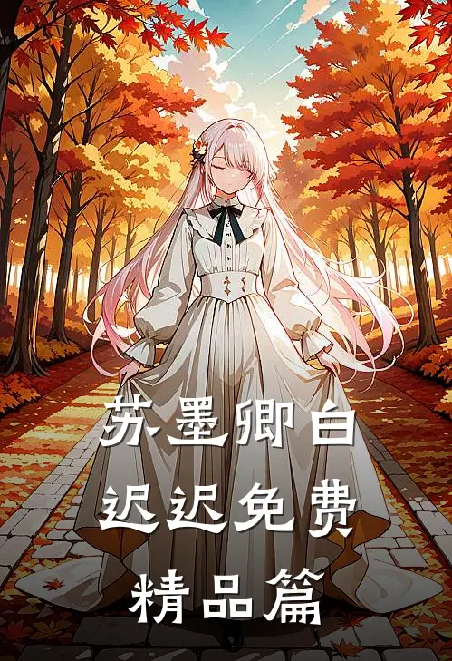 苏墨卿白迟迟免费精品篇