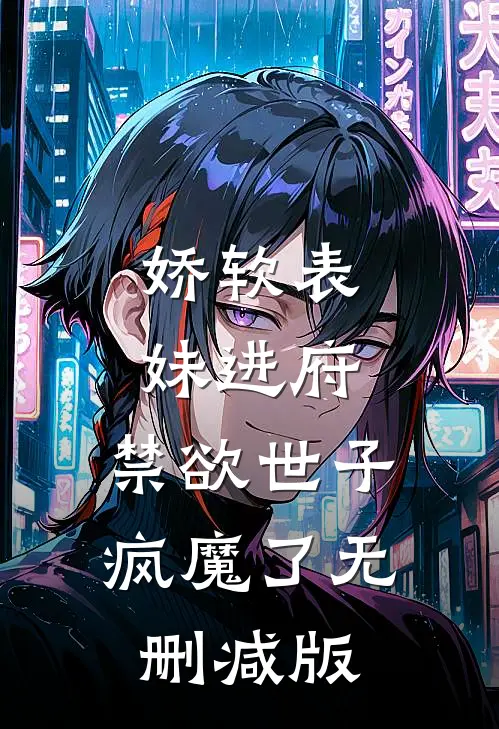 娇软表妹进府：禁欲世子疯魔了无删减版