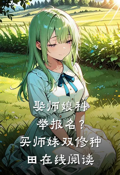 娶师娘科举报名？买师妹双修种田在线阅读