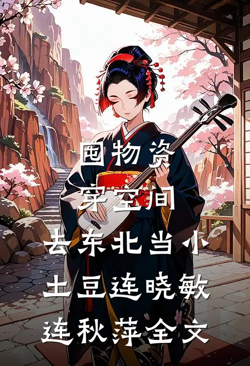 囤物资穿空间，去东北当小土豆连晓敏连秋萍全文