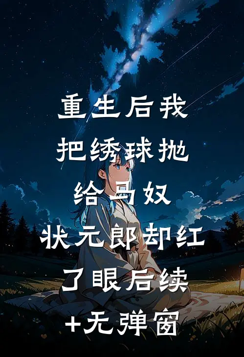 重生后我把绣球抛给马奴，状元郎却红了眼后续+无弹窗