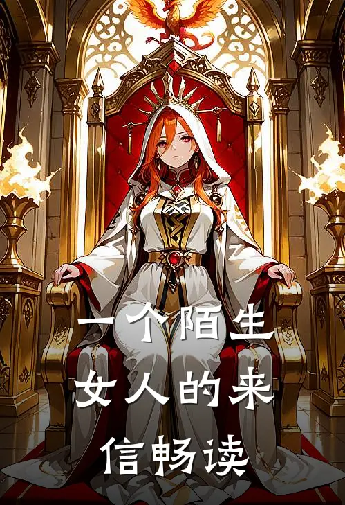 一个陌生女人的来信畅读