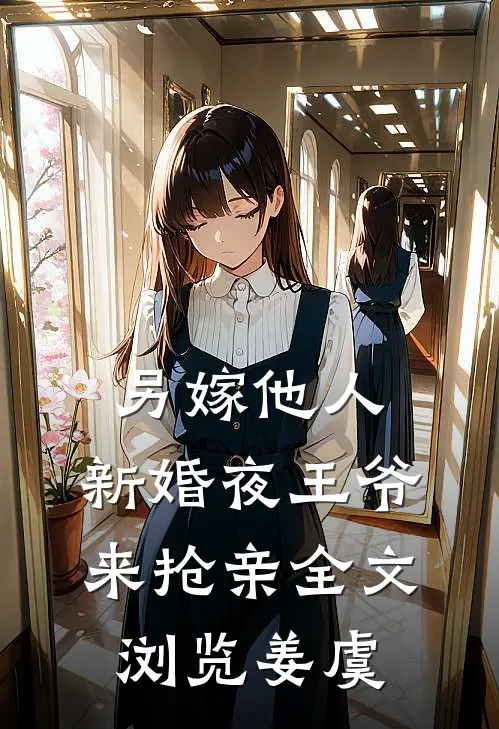 另嫁他人，新婚夜王爷来抢亲全文浏览姜虞
