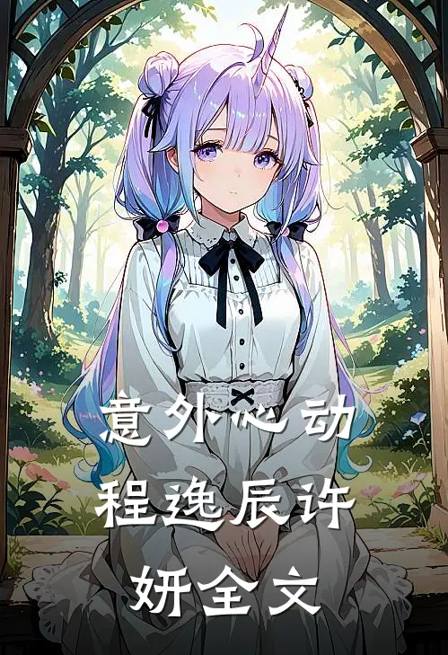 意外心动程逸辰许妍全文