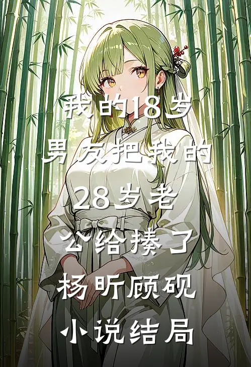 我的18岁男友把我的28岁老公给揍了杨昕顾砚小说结局