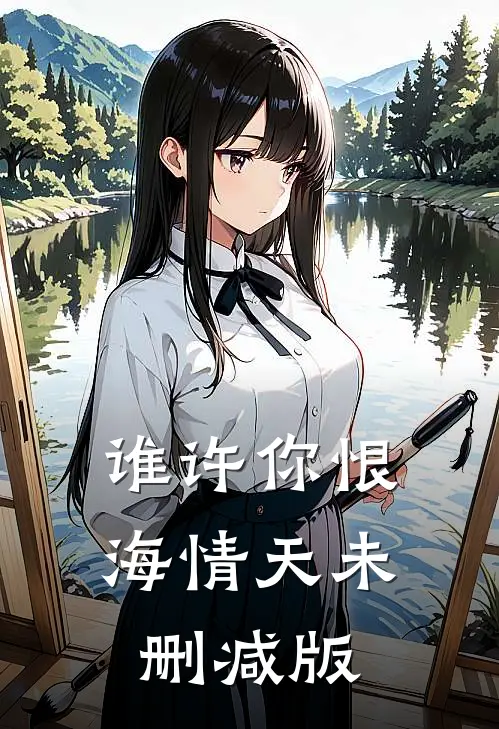 谁许你恨海情天未删减版