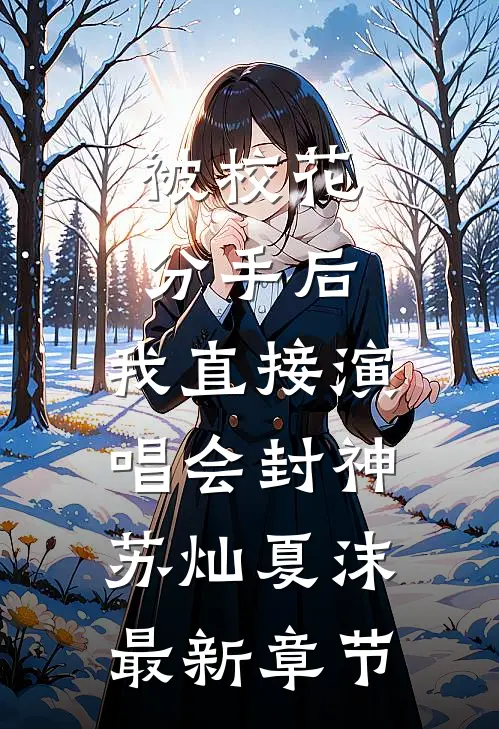 被校花分手后，我直接演唱会封神苏灿夏沫最新章节