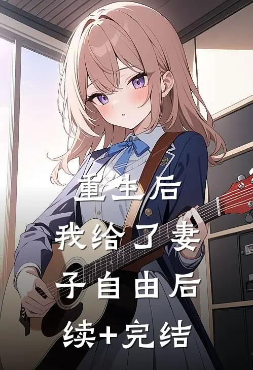 重生后，我给了妻子自由后续+完结