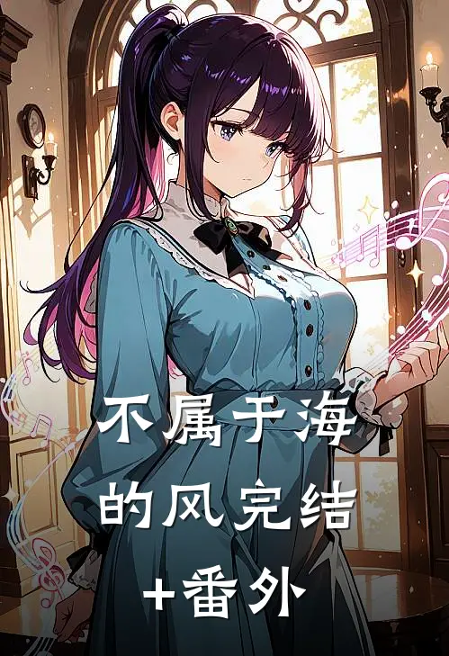 不属于海的风完结+番外