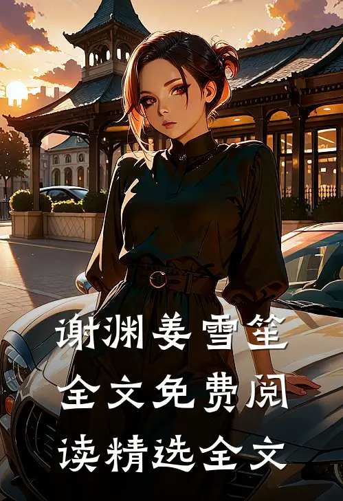 谢渊姜雪笙全文免费阅读精选全文