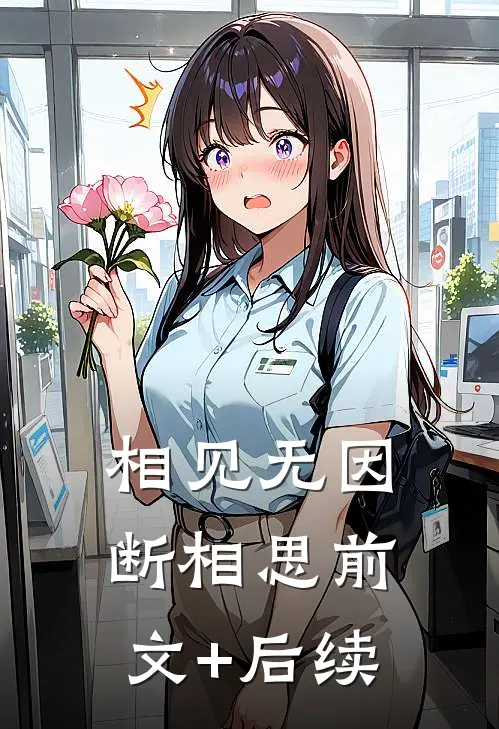 相见无因断相思前文+后续