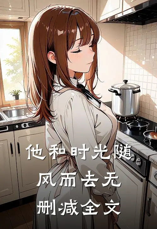他和时光随风而去无删减全文