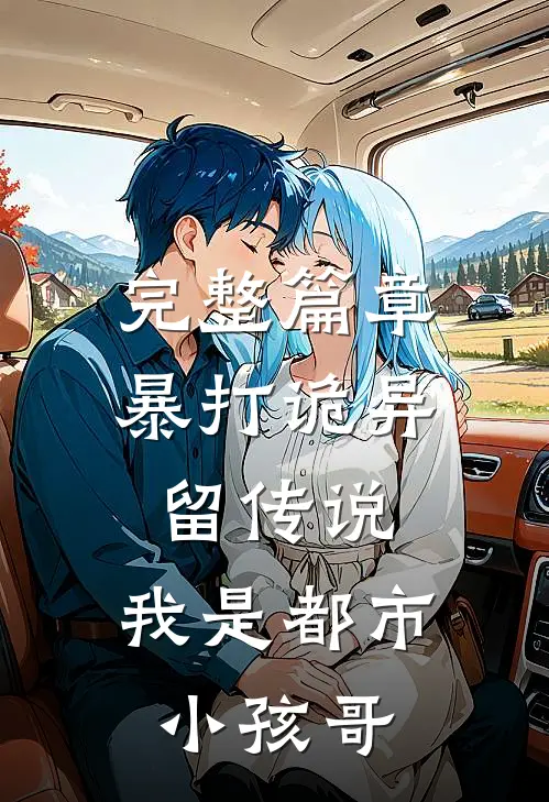 完整篇章暴打诡异留传说，我是都市小孩哥