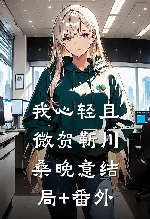 我心轻且微贺靳川桑晚意结局+番外