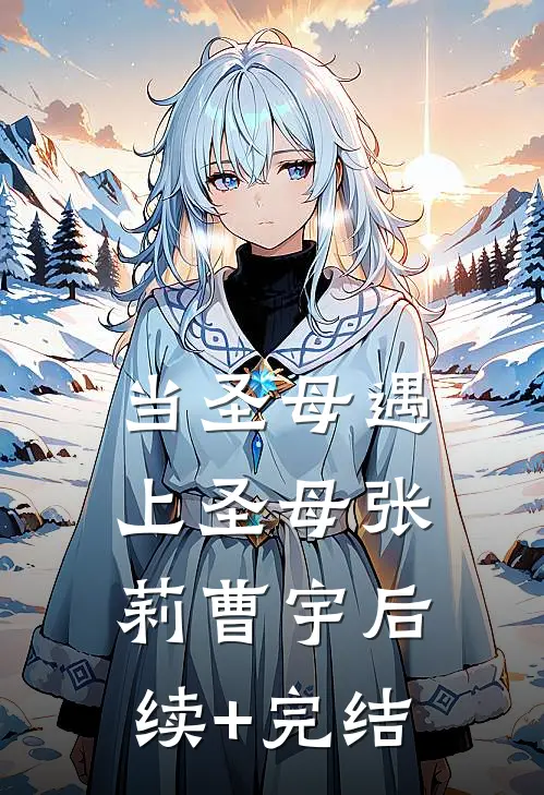 当圣母遇上圣母张莉曹宇后续+完结