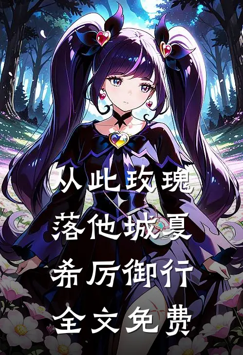 从此玫瑰落他城夏希厉御行全文免费