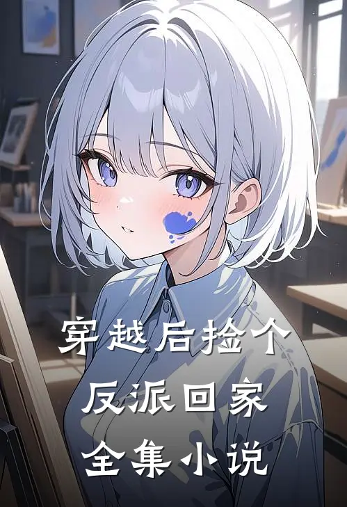 穿越后捡个反派回家全集小说