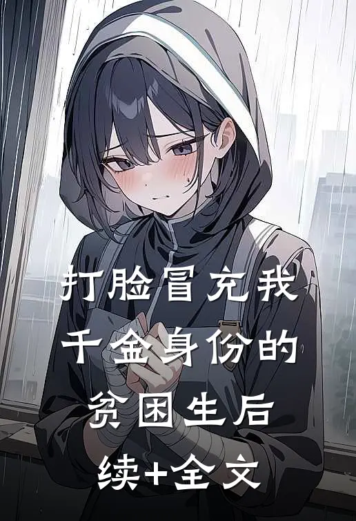 打脸冒充我千金身份的贫困生后续+全文