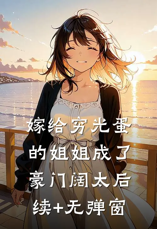 嫁给穷光蛋的姐姐成了豪门阔太后续+无弹窗