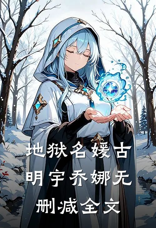 地狱名媛古明宇乔娜无删减全文在线阅读