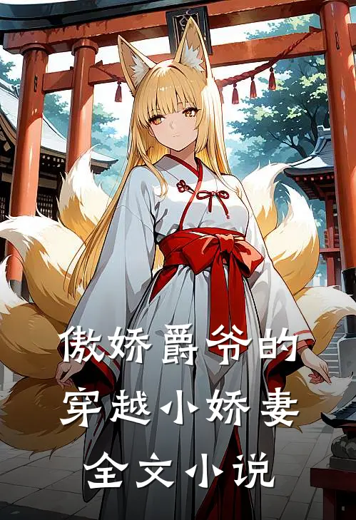 傲娇爵爷的穿越小娇妻全文小说