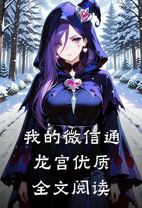 我的微信通龙宫优质全文阅读