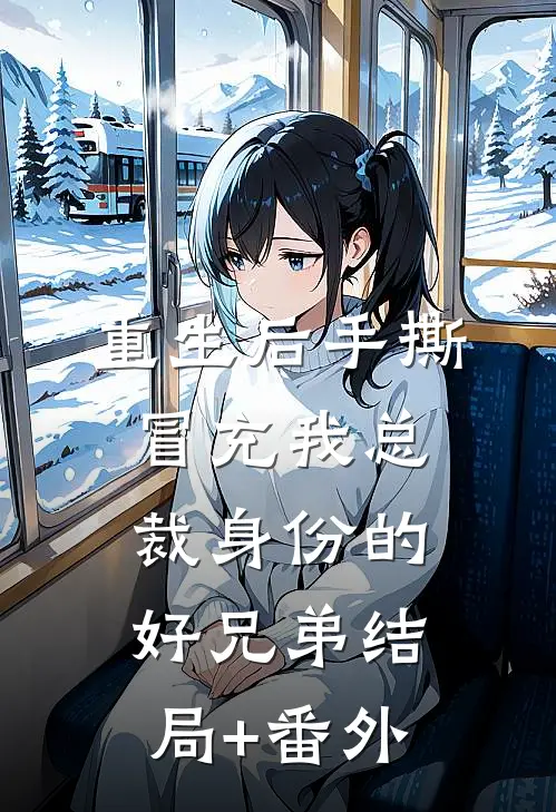 重生后手撕冒充我总裁身份的好兄弟结局+番外