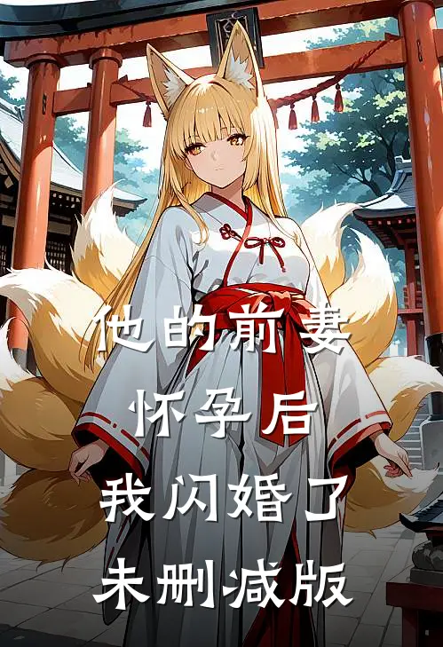 他的前妻怀孕后，我闪婚了未删减版
