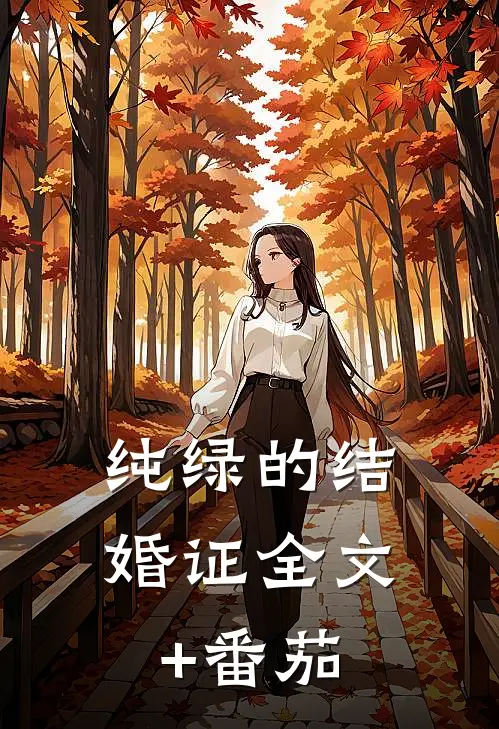 纯绿的结婚证全文+番茄