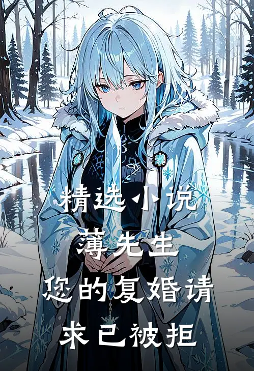 精选小说薄先生，您的复婚请求已被拒