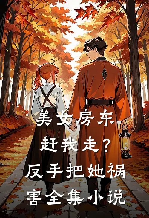 美女房东赶我走？反手把她祸害全集小说
