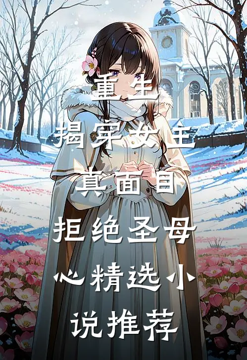 重生：揭穿女主真面目，拒绝圣母心精选小说推荐